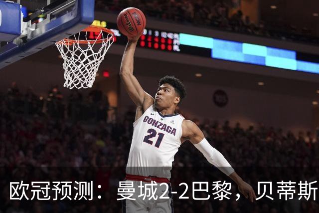 欧冠预测：曼城2-2巴黎，贝蒂斯2-2波尔图，维拉2-2费内巴切